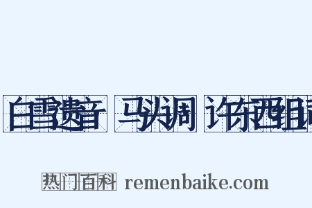 白雪遗音·马头调·许东西组词是什么意思的图片